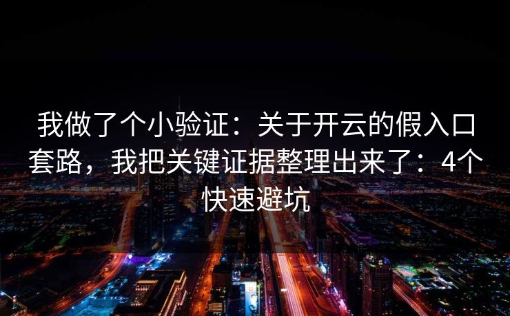 我做了个小验证：关于开云的假入口套路，我把关键证据整理出来了：4个快速避坑